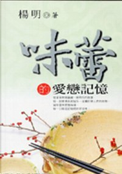 味蕾的愛戀記憶 by 楊明 味蕾的愛戀記憶 by 楊明