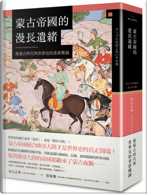 蒙古帝國的漫長遺緒 by 杉山正明 蒙古帝國的漫長遺緒 by 杉山正明