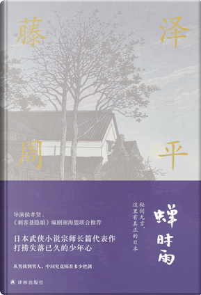 蟬時雨 by 藤澤周平 蟬時雨 by 藤澤周平