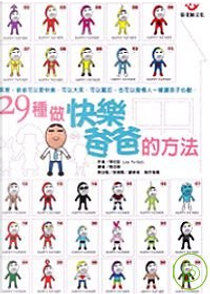 29種做快樂爸爸的方法 by 李約瑟
