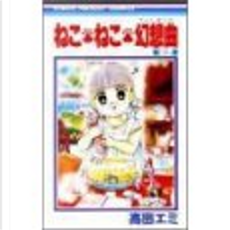 ねこ・ねこ・幻想曲 8 di 高田 エミ, 集英社, Altri - Anobii