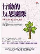 行動的反思團隊 by 史蒂芬．傅利曼