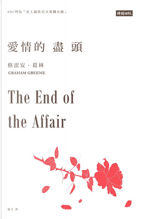 愛情的盡頭 by Graham Greene 愛情的盡頭 by Graham Greene