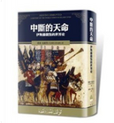 中斷的天命 by 塔米‧安薩里（Tamim Ansary）