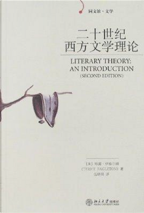 二十世纪西方文学理论 by 特雷·伊格尔顿