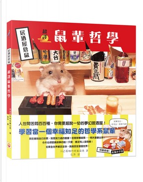 超譯鼠輩哲學 by 川邊石材的佐藤公亮 超譯鼠輩哲學 by 川邊石材的佐藤公亮