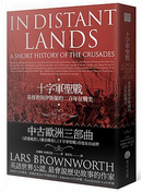 十字軍聖戰：基督教與伊斯蘭的二百年征戰史 by Lars Brownworth, 拉爾斯．布朗沃思