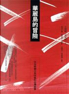 華麗島的冒險 華麗島的冒險