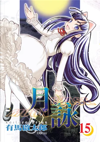 月詠moon Phase 15 Di 有馬啟太郎 尖端出版 Paperback Anobii