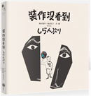 裝作沒看到 by 梅田佳子, 梅田俊作