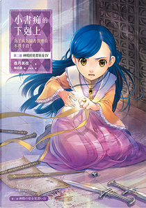 小書痴的下剋上：為了成為圖書管理員不擇手段！ by 香月美夜