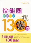 浣熊圈團隊遊戲130個 by Jim Cain, Tom Smith