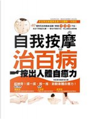 自我按摩治百病 自我按摩治百病