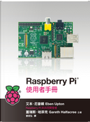 Raspberry Pi®使用者手冊 by Eben Upton, Gareth Halfacree, 艾本．厄普頓, 蓋瑞斯．哈菲克