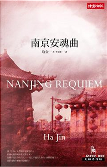 南京安魂曲 by 哈金