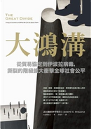 大鴻溝 by Joseph E. Stiglitz