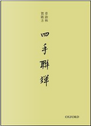 四手聯彈 by 章詒和, 賀衛方