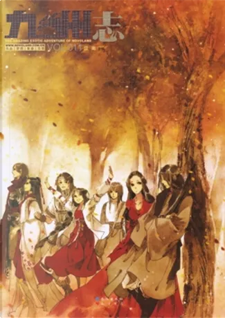 伊吹五月　画集「千歳寄夢」 九州志．龙渊绘卷vol.002 di 伊吹五月, 唐缺, 小绿, 江南, 白北