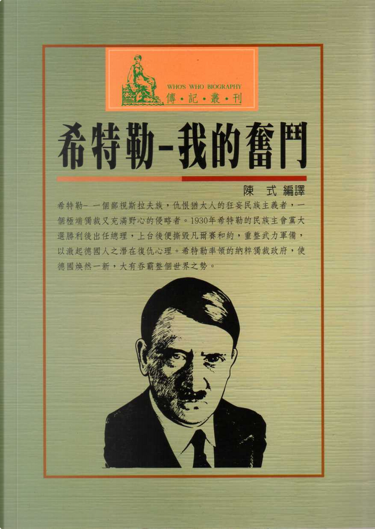 我的奮鬥by 阿道夫．希特勒(Adolf Hitler), 文國書局, Paperback - Anobii