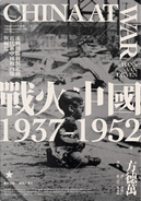 戰火中國1937-1952 by Hans van de Ven, 方德萬