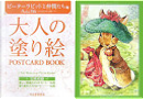 大人の塗り絵 Postcard Book ピーターラビットと仲間たち編 by 河出書房新社編集部