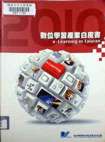 2010數位學習產業白皮書 by 經濟部工業局