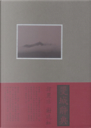 雙城辭典1．2 by 謝曉虹, 韓麗珠