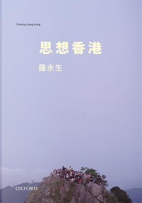 思想香港 by 羅永生 思想香港 by 羅永生