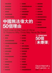 中國無法偉大的50個理由 by David Marriott, Karl Lacroix