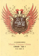 公羊的盛宴 by Mario Vargas Llosa, 馬利歐．巴爾加斯．尤薩