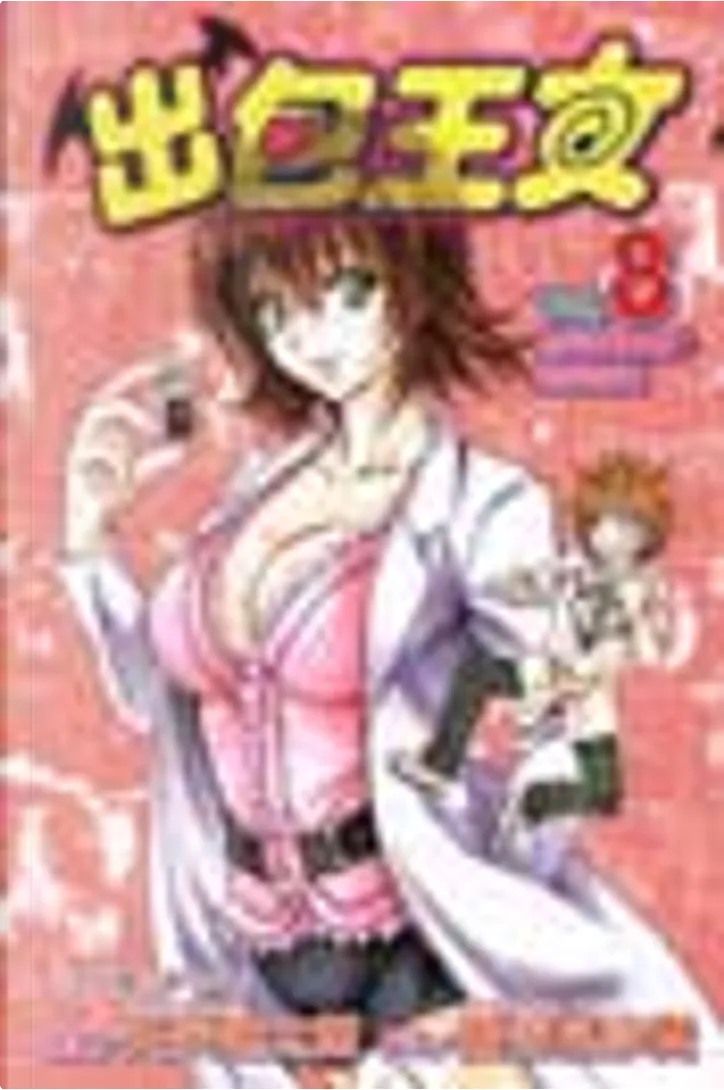 出包王女8 By 矢吹健太朗 長谷見沙貴 東立出版社有限公司 Paperback Anobii