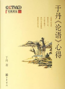 于丹《论语》心得 by 于丹