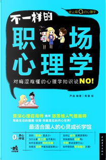 不一样的职场心理学  by 芦淼
