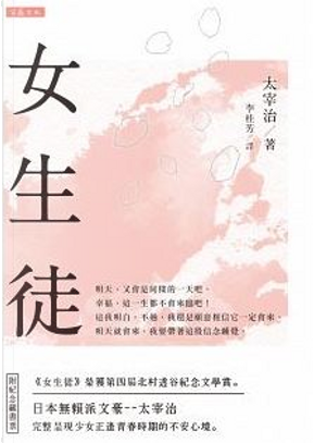 女生徒 by 太宰 治