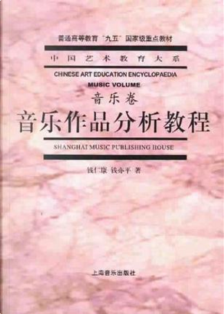 学堂乐歌考源by 钱仁康, 上海音乐出版社, Paperback - Anobii