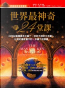 世界最神奇的24堂課 by 查爾斯．哈奈爾