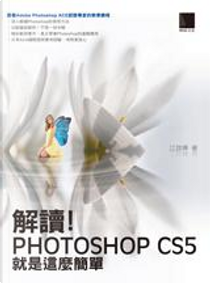 解讀! Photoshop CS5就是這麼簡單 by 江玟樺