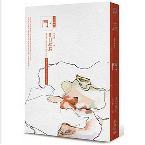 門:夏目漱石反自然主義代表作 by 夏目 漱石 門:夏目漱石反自然主義代表作 by 夏目 漱石