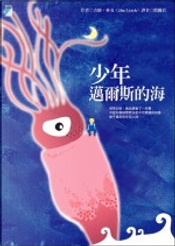 少年邁爾斯的海 by 吉姆．林奇