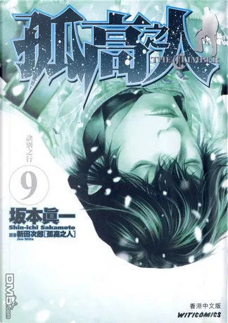 孤高の人 17 (殉教者) 孤高之人17 by 坂本真一, 文化傳信有限公司, Paperback - Anobii