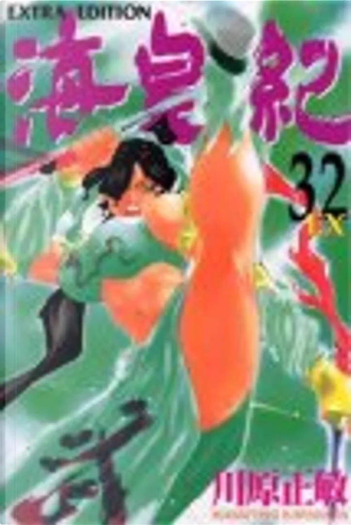 海皇紀 32 Extra Edition By 川原 正敏 講談社 Other Anobii