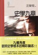 史學九章 by 汪榮祖