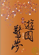 于丹．遊園驚夢 by 于丹