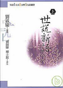 世說新語(上) by 劉義慶