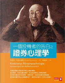 一個投機者的告白之證券心理學 by 安德烈．科斯托蘭尼