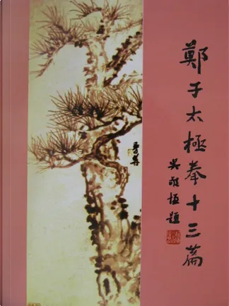 鄭子太極拳自修新法》，鄭曼青著，大展出版社有限公司，平装- Anobii