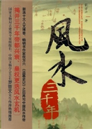 风水三千年 by 倪方六