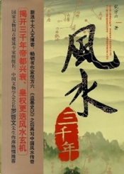 风水三千年 by 倪方六