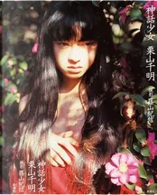 神話少女 