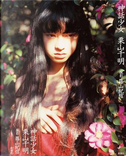 栗山千秋　神話少女 